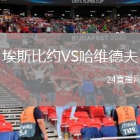 埃斯比约VS哈维德夫
