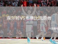 查尔顿VS韦康比流浪者