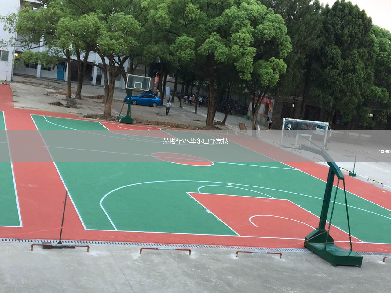 赫塔菲VS毕尔巴鄂竞技
