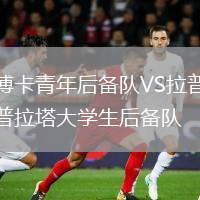 博卡青年后备队VS拉普拉塔大学生后备队