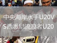 中央海岸水手U20VS西悉尼流浪者U20