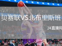 贝赛联VS北布里斯班