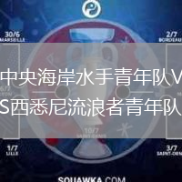 中央海岸水手青年队VS西悉尼流浪者青年队