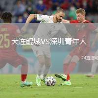 大连鲲城VS深圳青年人