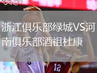 浙江俱乐部绿城VS河南俱乐部酒祖杜康