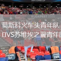 莫斯科火车头青年队VS苏维埃之翼青年队