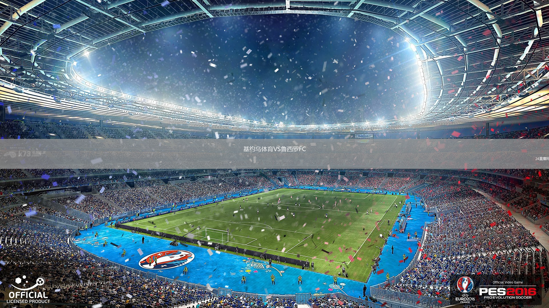 基约乌体育VS鲁西罗FC