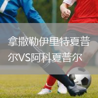 拿撒勒伊里特夏普尔VS阿科夏普尔
