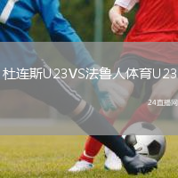 杜连斯U23VS法鲁人体育U23