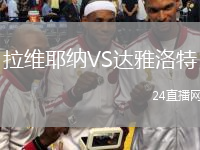 拉维耶纳VS达雅洛特