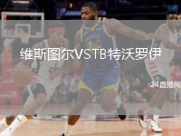 维斯图尔VSTB特沃罗伊