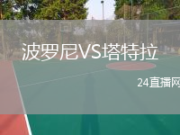 波罗尼VS塔特拉