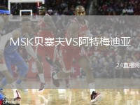 MSK贝塞夫VS阿特梅迪亚