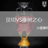 贝切VS橡树之心