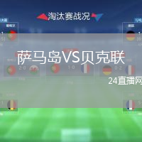 萨马岛VS贝克联