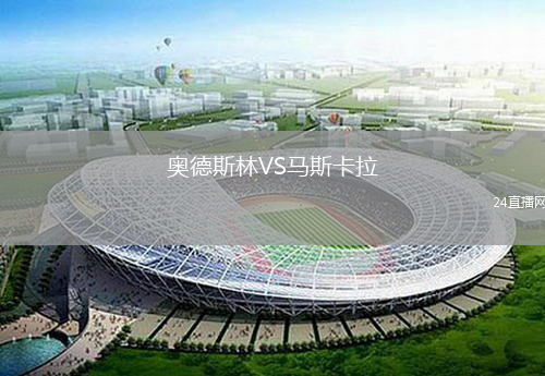 奥德斯林VS马斯卡拉