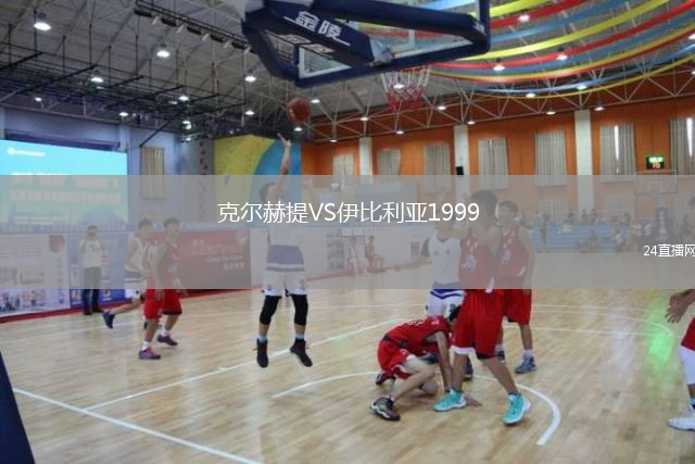 克尔赫提VS伊比利亚1999