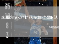 奥耶尔VS洛特伏尔加格勒B队