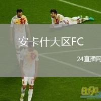 安卡什大区FC(W)VS防御女足
