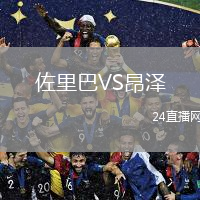 佐里巴VS昂泽