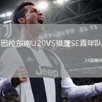 巴拉东南U20VS猎鹰SE青年队
