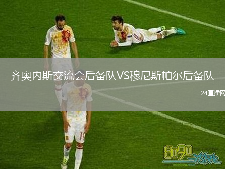 齐奥内斯交流会后备队VS穆尼斯帕尔后备队