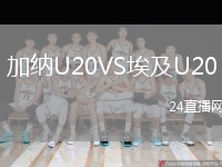 加纳U20VS埃及U20