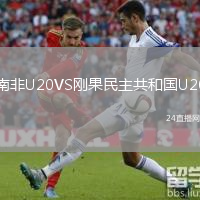 南非U20VS刚果民主共和国U20