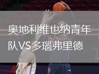 奥地利维也纳青年队VS多瑙弗里德