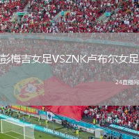 彭梅吉女足VSZNK卢布尔女足