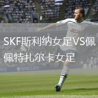 SKF斯利纳女足VS佩特扎尔卡女足