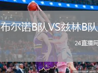 布尔诺B队VS兹林B队