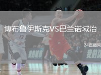 博布鲁伊斯克VS巴兰诺域治