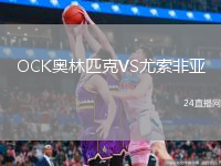 OCK奥林匹克VS尤索非亚