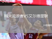 科夫流浪者VS艾尔德里联