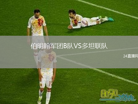 伯明翰军团B队VS多坦联队