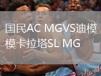 国民AC MGVS迪模卡拉塔SL MG