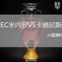 EC米内罗VS卡德尼斯