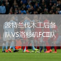 波特兰伐木工后备队VS洛杉矶FCII队