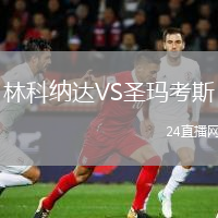 林科纳达VS圣玛考斯
