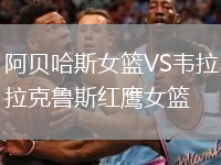 阿贝哈斯女篮VS韦拉克鲁斯红鹰女篮
