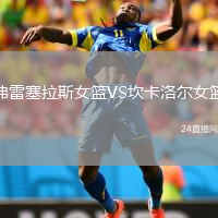 弗雷塞拉斯女篮VS坎卡洛尔女篮