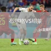 布尔格VS绍莱