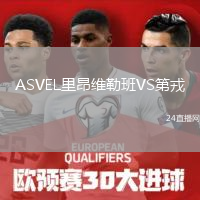 ASVEL里昂维勒班VS第戎