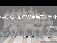 特拉帕尼鲨鱼VS雷焦艾米利亚