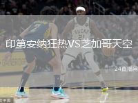 印第安纳狂热VS芝加哥天空