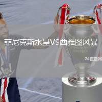 菲尼克斯水星VS西雅图风暴