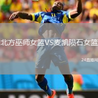 北方巫师女篮VS麦凯陨石女篮