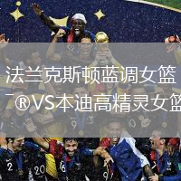 法兰克斯顿蓝调女篮VS本迪高精灵女篮