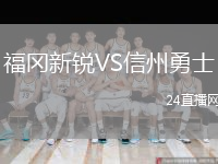 福冈新锐VS信州勇士